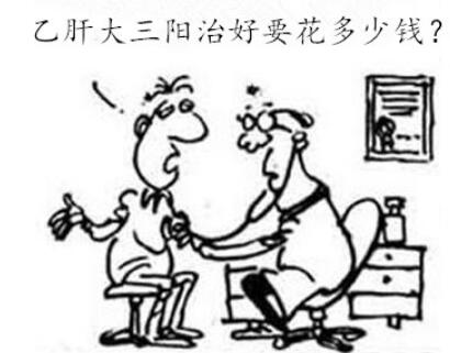 郑州乙肝大三阳治好大概需要花多少钱