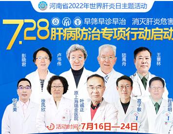 7月16日—24日,河南省7.28肝病防治专项行动启动,活动仅有8天