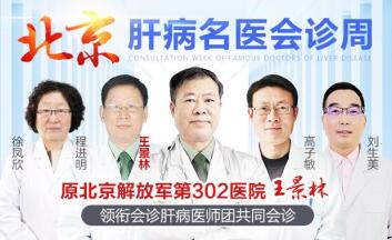广大肝病患者,8月北京302医院名医会诊已开启,在线预约进行中...